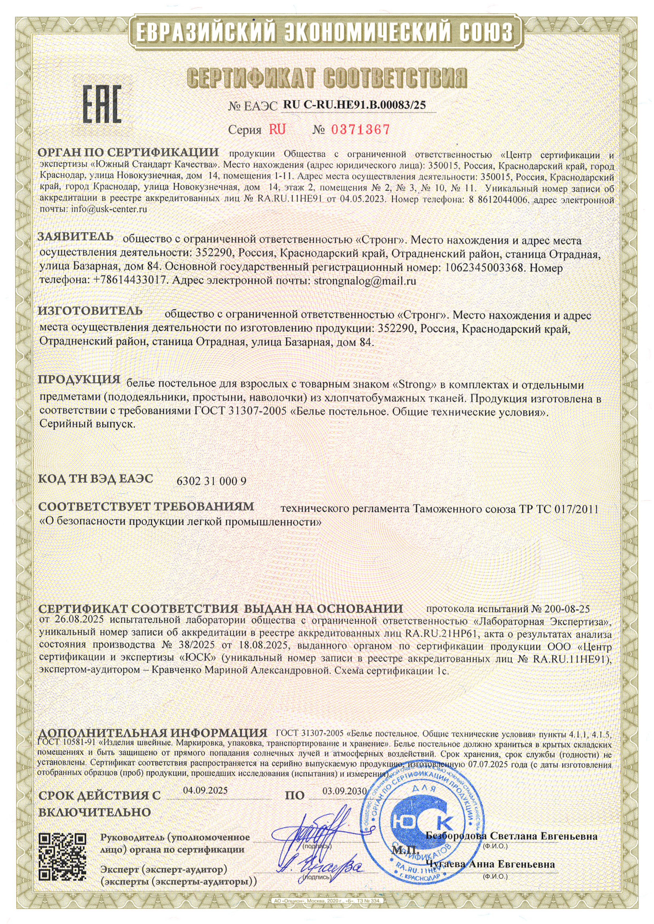 Сертификат соответствия